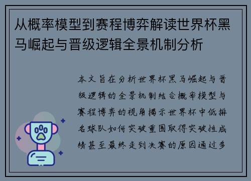 从概率模型到赛程博弈解读世界杯黑马崛起与晋级逻辑全景机制分析 从概率模型到赛程博弈解读世界杯黑马崛起与晋级逻辑全景机制分析