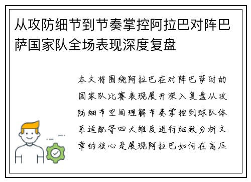 从攻防细节到节奏掌控阿拉巴对阵巴萨国家队全场表现深度复盘 从攻防细节到节奏掌控阿拉巴对阵巴萨国家队全场表现深度复盘