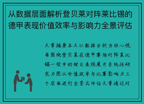 从数据层面解析登贝莱对阵莱比锡的德甲表现价值效率与影响力全景评估 从数据层面解析登贝莱对阵莱比锡的德甲表现价值效率与影响力全景评估