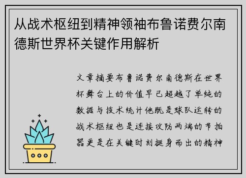 从战术枢纽到精神领袖布鲁诺费尔南德斯世界杯关键作用解析 从战术枢纽到精神领袖布鲁诺费尔南德斯世界杯关键作用解析