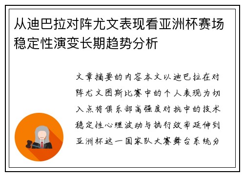从迪巴拉对阵尤文表现看亚洲杯赛场稳定性演变长期趋势分析 从迪巴拉对阵尤文表现看亚洲杯赛场稳定性演变长期趋势分析