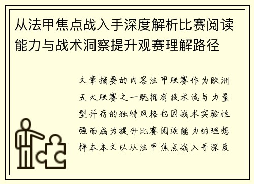 从法甲焦点战入手深度解析比赛阅读能力与战术洞察提升观赛理解路径 从法甲焦点战入手深度解析比赛阅读能力与战术洞察提升观赛理解路径