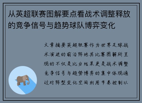 从英超联赛图解要点看战术调整释放的竞争信号与趋势球队博弈变化 从英超联赛图解要点看战术调整释放的竞争信号与趋势球队博弈变化