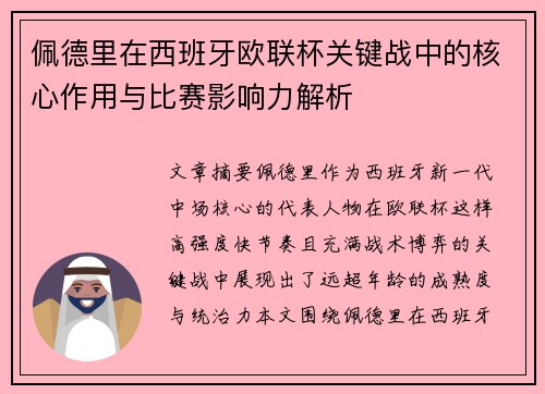 佩德里在西班牙欧联杯关键战中的核心作用与比赛影响力解析 佩德里在西班牙欧联杯关键战中的核心作用与比赛影响力解析
