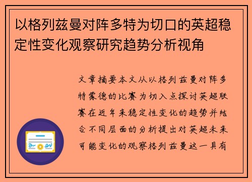 以格列兹曼对阵多特为切口的英超稳定性变化观察研究趋势分析视角 以格列兹曼对阵多特为切口的英超稳定性变化观察研究趋势分析视角