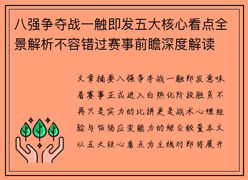 八强争夺战一触即发五大核心看点全景解析不容错过赛事前瞻深度解读 八强争夺战一触即发五大核心看点全景解析不容错过赛事前瞻深度解读