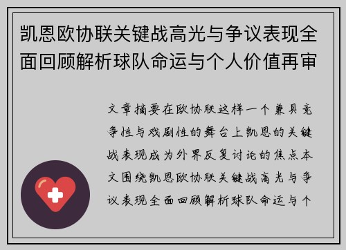 凯恩欧协联关键战高光与争议表现全面回顾解析球队命运与个人价值再审视 凯恩欧协联关键战高光与争议表现全面回顾解析球队命运与个人价值再审视