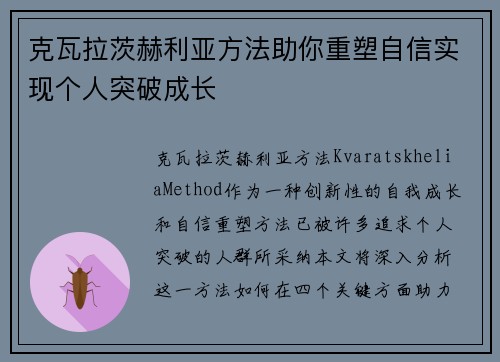 克瓦拉茨赫利亚方法助你重塑自信实现个人突破成长 克瓦拉茨赫利亚方法助你重塑自信实现个人突破成长