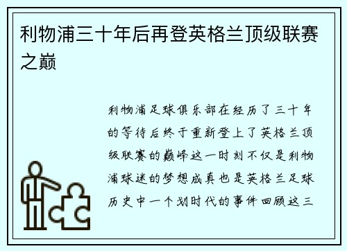 利物浦三十年后再登英格兰顶级联赛之巅 利物浦三十年后再登英格兰顶级联赛之巅