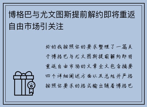 博格巴与尤文图斯提前解约即将重返自由市场引关注 博格巴与尤文图斯提前解约即将重返自由市场引关注