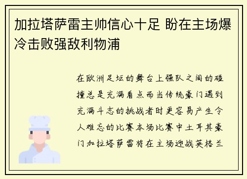 加拉塔萨雷主帅信心十足 盼在主场爆冷击败强敌利物浦 加拉塔萨雷主帅信心十足 盼在主场爆冷击败强敌利物浦