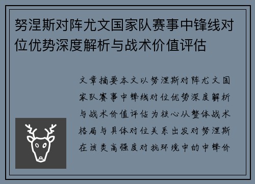 努涅斯对阵尤文国家队赛事中锋线对位优势深度解析与战术价值评估 努涅斯对阵尤文国家队赛事中锋线对位优势深度解析与战术价值评估