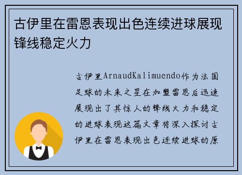 古伊里在雷恩表现出色连续进球展现锋线稳定火力 古伊里在雷恩表现出色连续进球展现锋线稳定火力