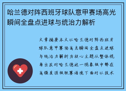 哈兰德对阵西班牙球队意甲赛场高光瞬间全盘点进球与统治力解析 哈兰德对阵西班牙球队意甲赛场高光瞬间全盘点进球与统治力解析