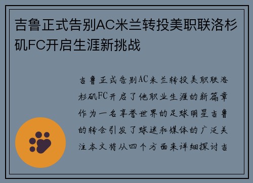 吉鲁正式告别AC米兰转投美职联洛杉矶FC开启生涯新挑战 吉鲁正式告别AC米兰转投美职联洛杉矶FC开启生涯新挑战
