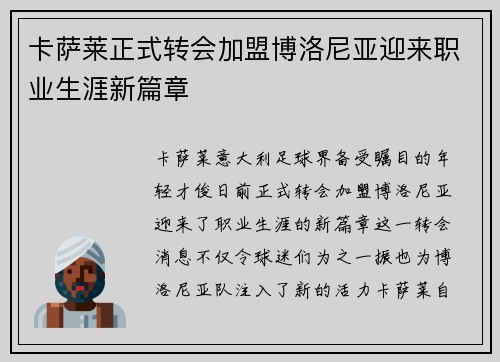 卡萨莱正式转会加盟博洛尼亚迎来职业生涯新篇章 卡萨莱正式转会加盟博洛尼亚迎来职业生涯新篇章