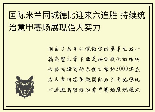 国际米兰同城德比迎来六连胜 持续统治意甲赛场展现强大实力 国际米兰同城德比迎来六连胜 持续统治意甲赛场展现强大实力