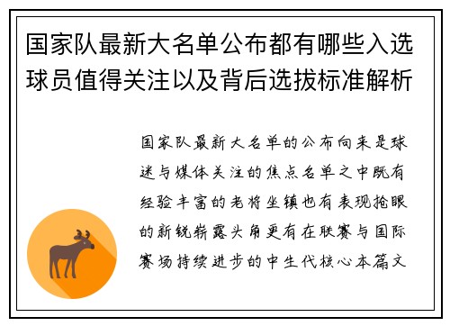 国家队最新大名单公布都有哪些入选球员值得关注以及背后选拔标准解析