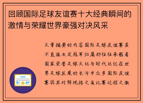 回顾国际足球友谊赛十大经典瞬间的激情与荣耀世界豪强对决风采 回顾国际足球友谊赛十大经典瞬间的激情与荣耀世界豪强对决风采