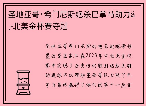 圣地亚哥·希门尼斯绝杀巴拿马助力中北美金杯赛夺冠 圣地亚哥·希门尼斯绝杀巴拿马助力中北美金杯赛夺冠