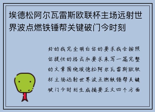 埃德松阿尔瓦雷斯欧联杯主场远射世界波点燃铁锤帮关键破门今时刻 埃德松阿尔瓦雷斯欧联杯主场远射世界波点燃铁锤帮关键破门今时刻