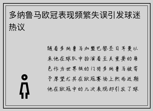 多纳鲁马欧冠表现频繁失误引发球迷热议 多纳鲁马欧冠表现频繁失误引发球迷热议