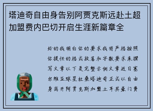 塔迪奇自由身告别阿贾克斯远赴土超加盟费内巴切开启生涯新篇章全
