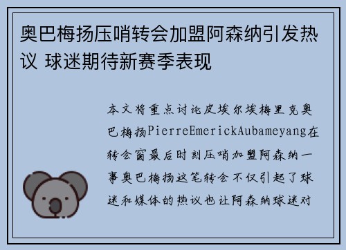 奥巴梅扬压哨转会加盟阿森纳引发热议 球迷期待新赛季表现 奥巴梅扬压哨转会加盟阿森纳引发热议 球迷期待新赛季表现