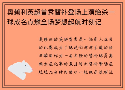 奥赖利英超首秀替补登场上演绝杀一球成名点燃全场梦想起航时刻记 奥赖利英超首秀替补登场上演绝杀一球成名点燃全场梦想起航时刻记