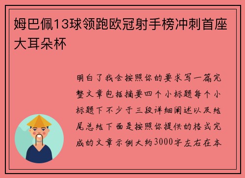 姆巴佩13球领跑欧冠射手榜冲刺首座大耳朵杯 姆巴佩13球领跑欧冠射手榜冲刺首座大耳朵杯