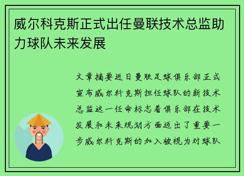 威尔科克斯正式出任曼联技术总监助力球队未来发展 威尔科克斯正式出任曼联技术总监助力球队未来发展
