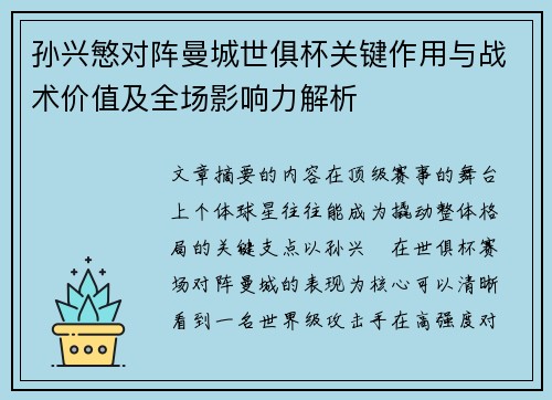 孙兴慜对阵曼城世俱杯关键作用与战术价值及全场影响力解析
