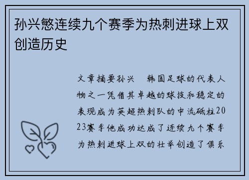 孙兴慜连续九个赛季为热刺进球上双创造历史 孙兴慜连续九个赛季为热刺进球上双创造历史