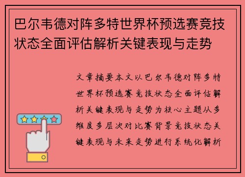 巴尔韦德对阵多特世界杯预选赛竞技状态全面评估解析关键表现与走势 巴尔韦德对阵多特世界杯预选赛竞技状态全面评估解析关键表现与走势