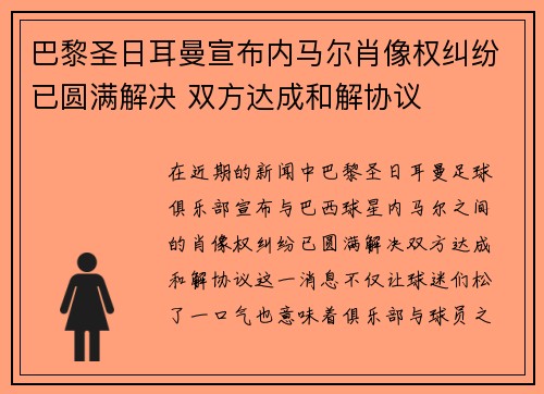 巴黎圣日耳曼宣布内马尔肖像权纠纷已圆满解决 双方达成和解协议 巴黎圣日耳曼宣布内马尔肖像权纠纷已圆满解决 双方达成和解协议