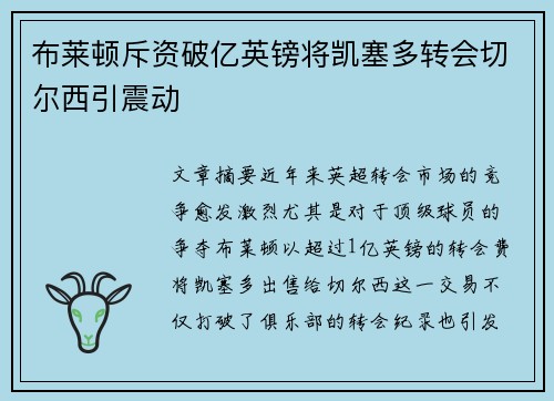 布莱顿斥资破亿英镑将凯塞多转会切尔西引震动 布莱顿斥资破亿英镑将凯塞多转会切尔西引震动
