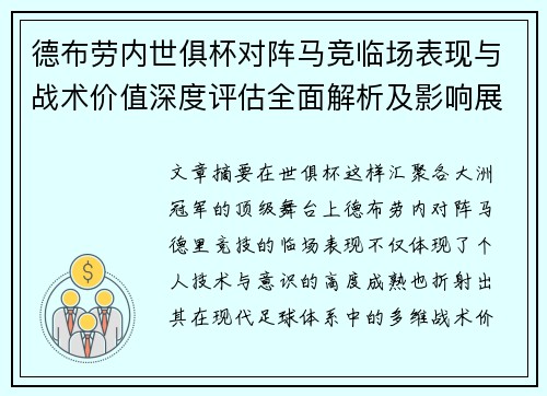 德布劳内世俱杯对阵马竞临场表现与战术价值深度评估全面解析及影响展望 德布劳内世俱杯对阵马竞临场表现与战术价值深度评估全面解析及影响展望
