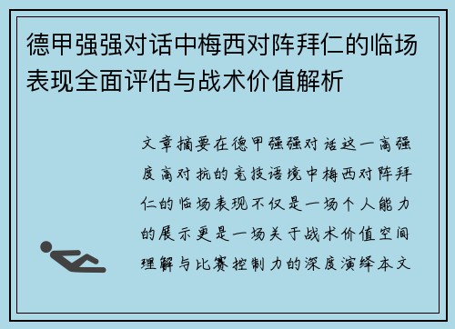 德甲强强对话中梅西对阵拜仁的临场表现全面评估与战术价值解析 德甲强强对话中梅西对阵拜仁的临场表现全面评估与战术价值解析