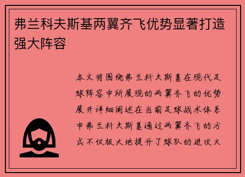 弗兰科夫斯基两翼齐飞优势显著打造强大阵容 弗兰科夫斯基两翼齐飞优势显著打造强大阵容
