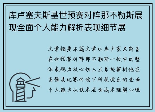 库卢塞夫斯基世预赛对阵那不勒斯展现全面个人能力解析表现细节展