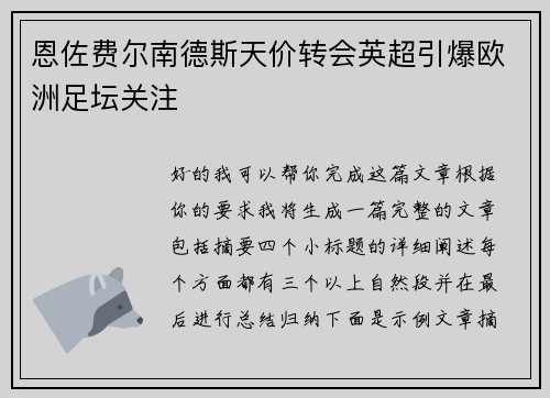 恩佐费尔南德斯天价转会英超引爆欧洲足坛关注 恩佐费尔南德斯天价转会英超引爆欧洲足坛关注