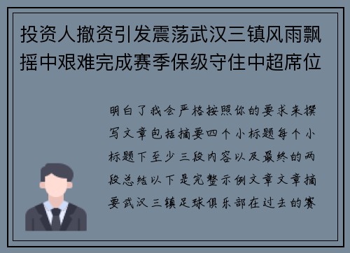 投资人撤资引发震荡武汉三镇风雨飘摇中艰难完成赛季保级守住中超席位 投资人撤资引发震荡武汉三镇风雨飘摇中艰难完成赛季保级守住中超席位