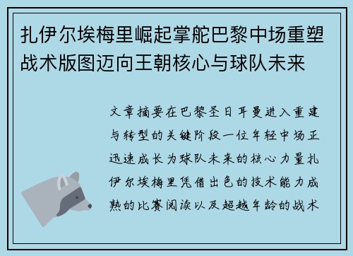 扎伊尔埃梅里崛起掌舵巴黎中场重塑战术版图迈向王朝核心与球队未来 扎伊尔埃梅里崛起掌舵巴黎中场重塑战术版图迈向王朝核心与球队未来