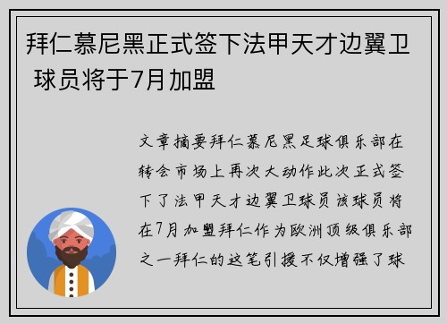 拜仁慕尼黑正式签下法甲天才边翼卫 球员将于7月加盟 拜仁慕尼黑正式签下法甲天才边翼卫 球员将于7月加盟