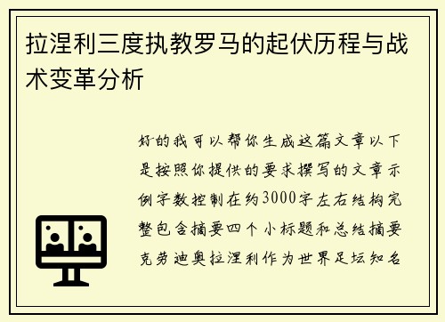 拉涅利三度执教罗马的起伏历程与战术变革分析 拉涅利三度执教罗马的起伏历程与战术变革分析