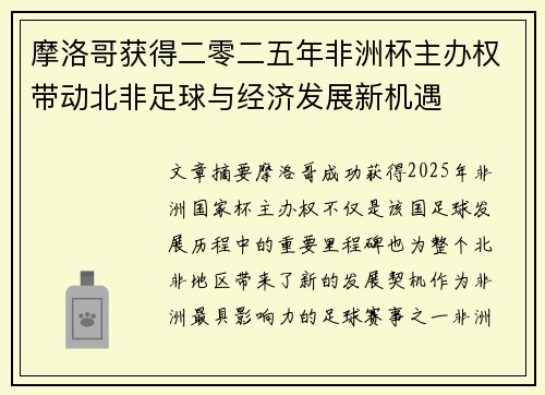 摩洛哥获得二零二五年非洲杯主办权带动北非足球与经济发展新机遇 摩洛哥获得二零二五年非洲杯主办权带动北非足球与经济发展新机遇
