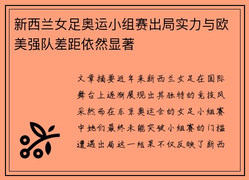 新西兰女足奥运小组赛出局实力与欧美强队差距依然显著 新西兰女足奥运小组赛出局实力与欧美强队差距依然显著