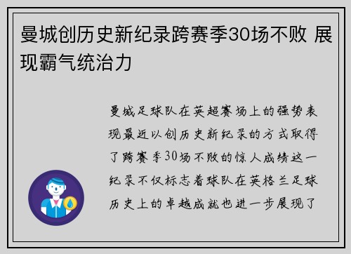 曼城创历史新纪录跨赛季30场不败 展现霸气统治力 曼城创历史新纪录跨赛季30场不败 展现霸气统治力