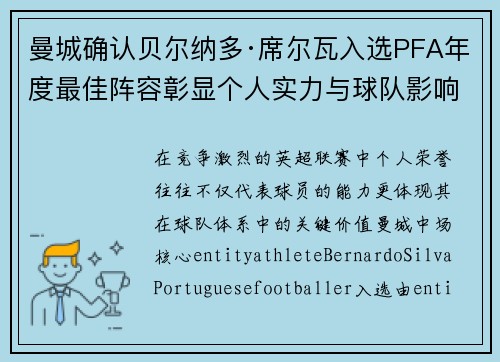 曼城确认贝尔纳多·席尔瓦入选PFA年度最佳阵容彰显个人实力与球队影响力 曼城确认贝尔纳多·席尔瓦入选PFA年度最佳阵容彰显个人实力与球队影响力