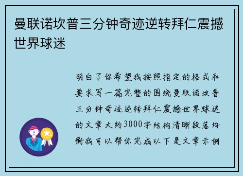 曼联诺坎普三分钟奇迹逆转拜仁震撼世界球迷 曼联诺坎普三分钟奇迹逆转拜仁震撼世界球迷